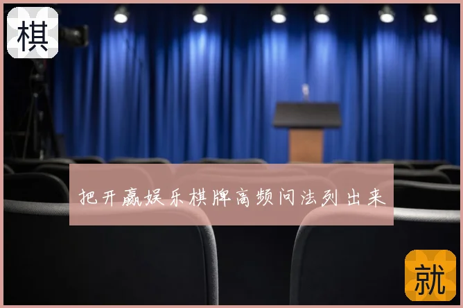 把开赢娱乐棋牌高频问法列出来