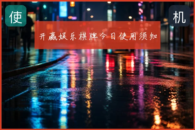开赢娱乐棋牌今日使用须知