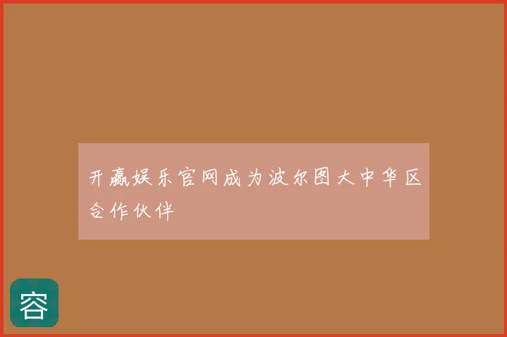 开赢娱乐官网成为波尔图大中华区合作伙伴