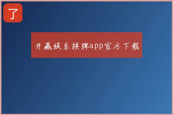 开赢娱乐棋牌app官方下载