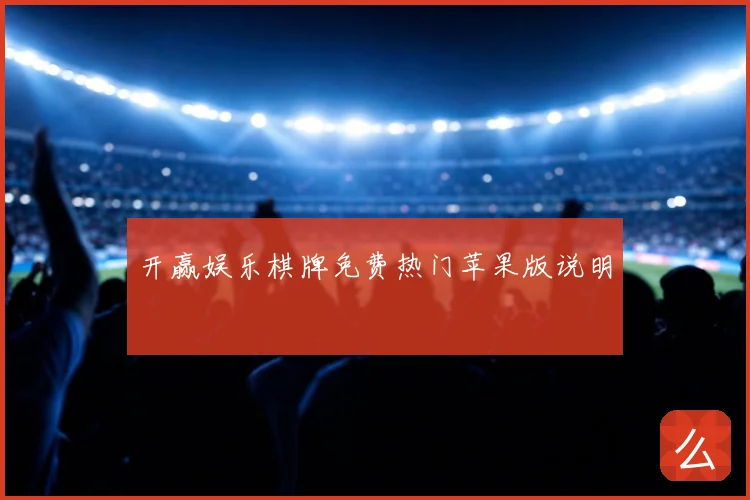 开赢娱乐棋牌免费热门苹果版说明