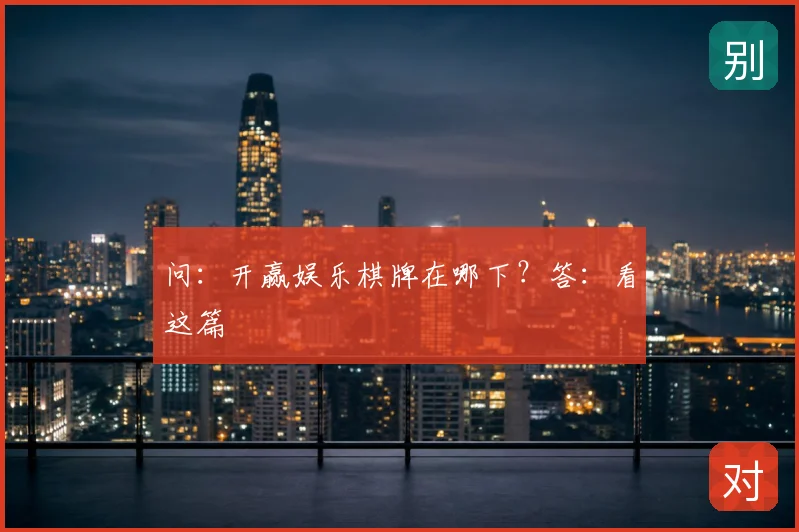 问：开赢娱乐棋牌在哪下？答：看这篇