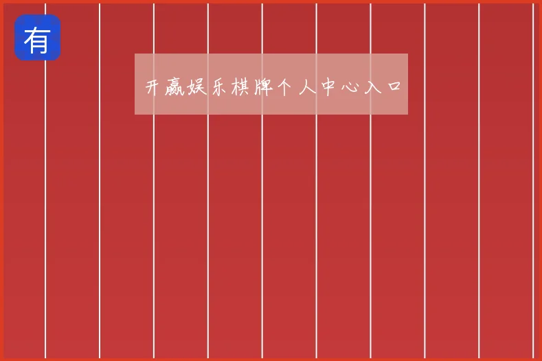 开赢娱乐棋牌个人中心入口